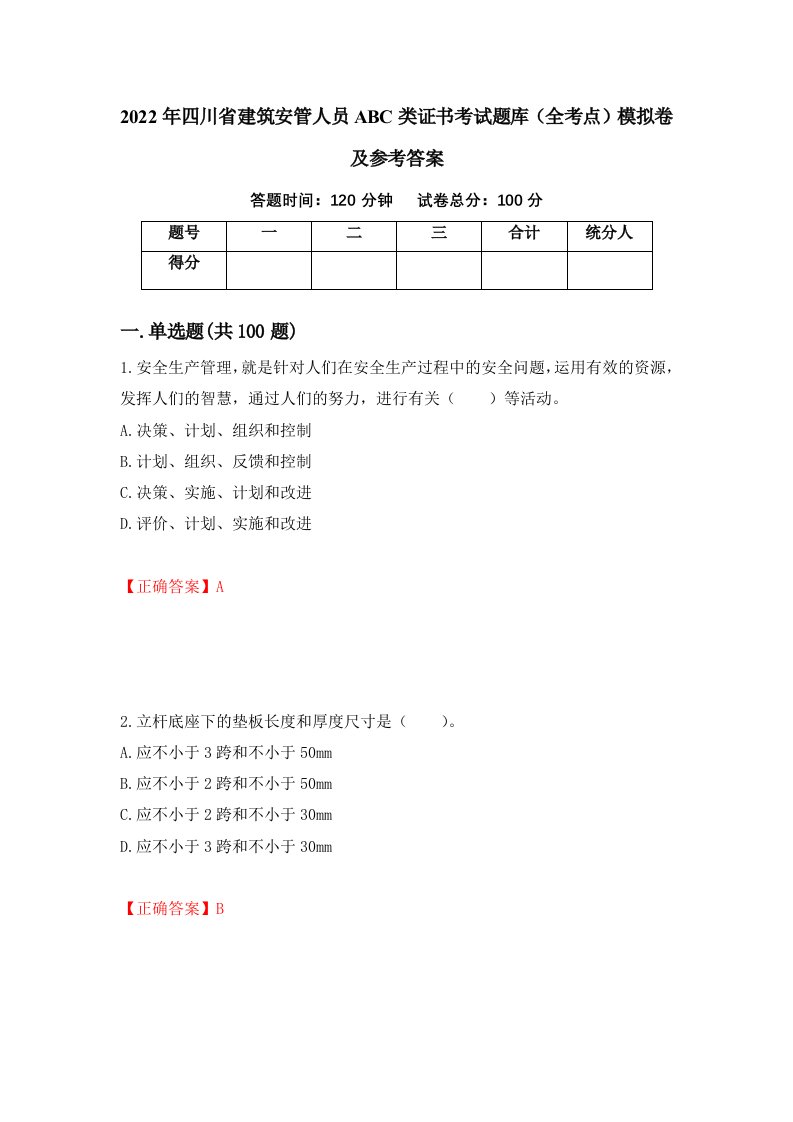 2022年四川省建筑安管人员ABC类证书考试题库全考点模拟卷及参考答案第10卷