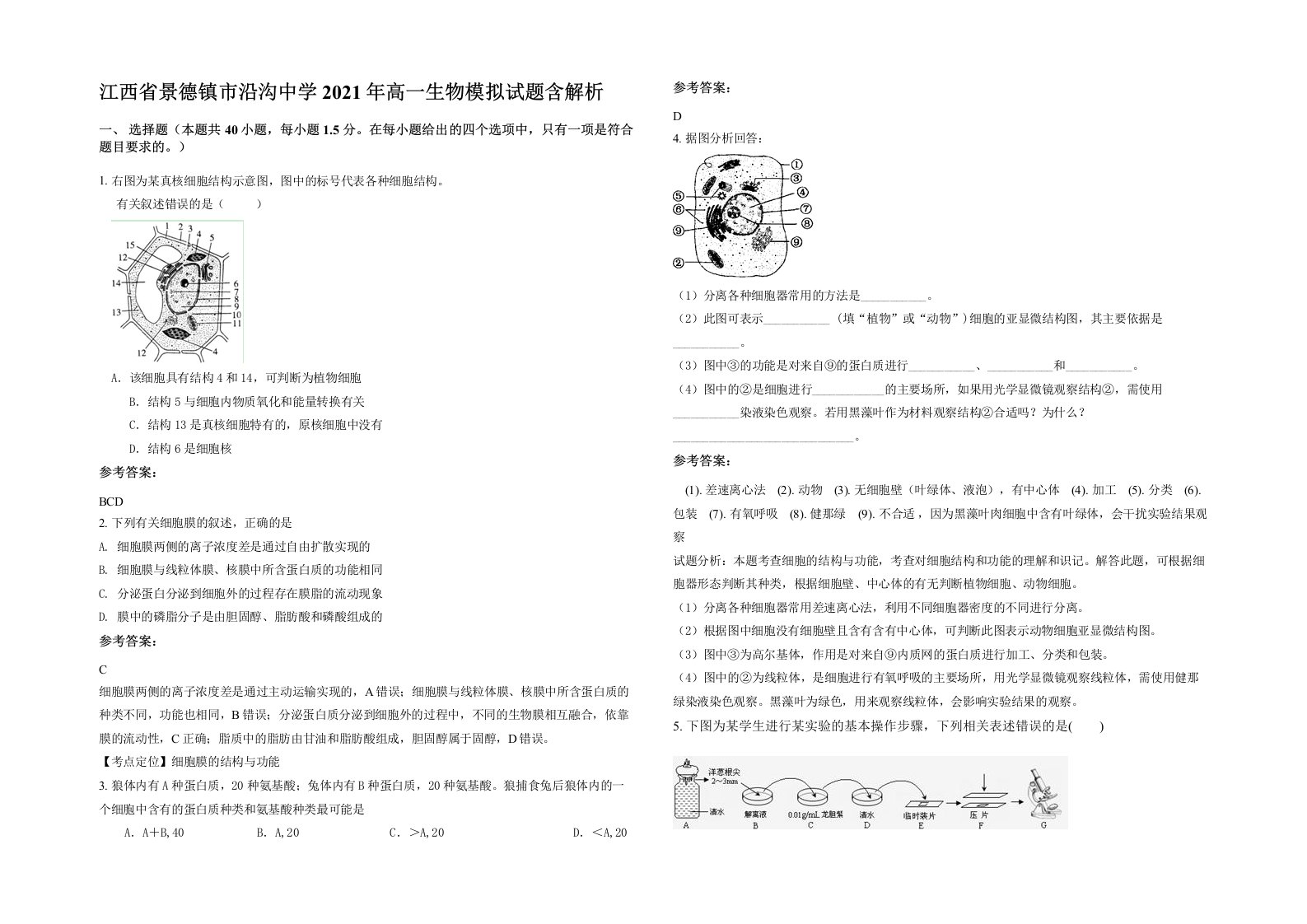 江西省景德镇市沿沟中学2021年高一生物模拟试题含解析