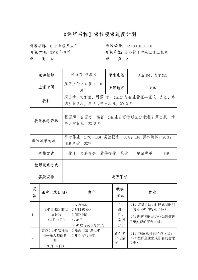 课程名称课程授课进度计划