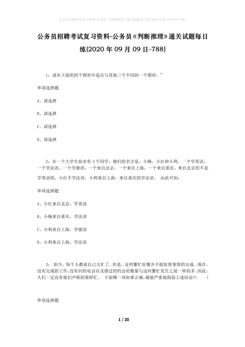 公务员招聘考试复习资料-公务员判断推理通关试题每日练2020年09月09日-788