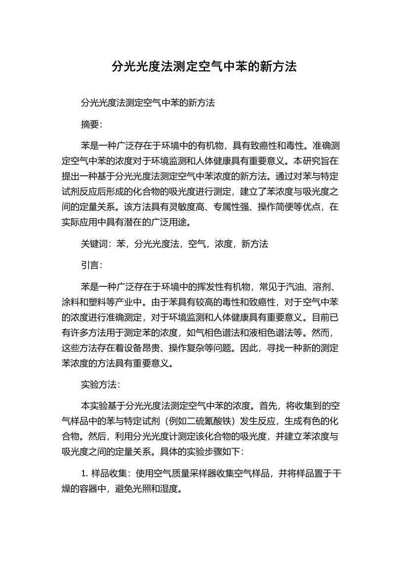 分光光度法测定空气中苯的新方法