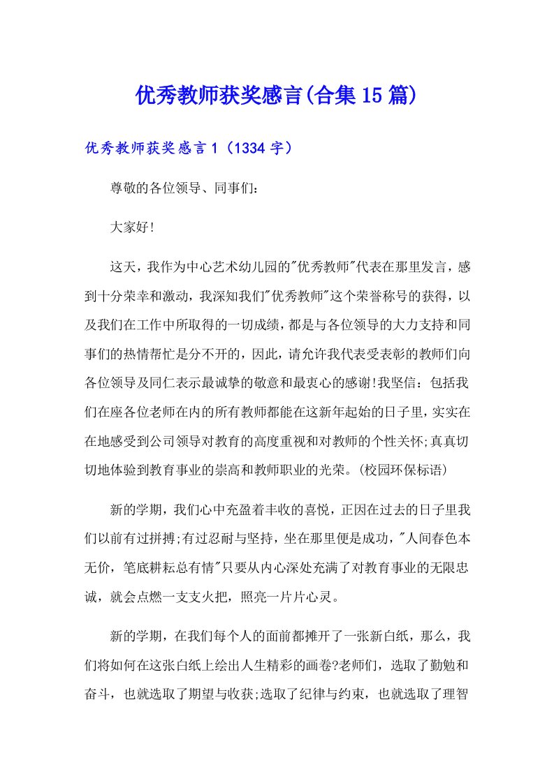 优秀教师获奖感言(合集15篇)