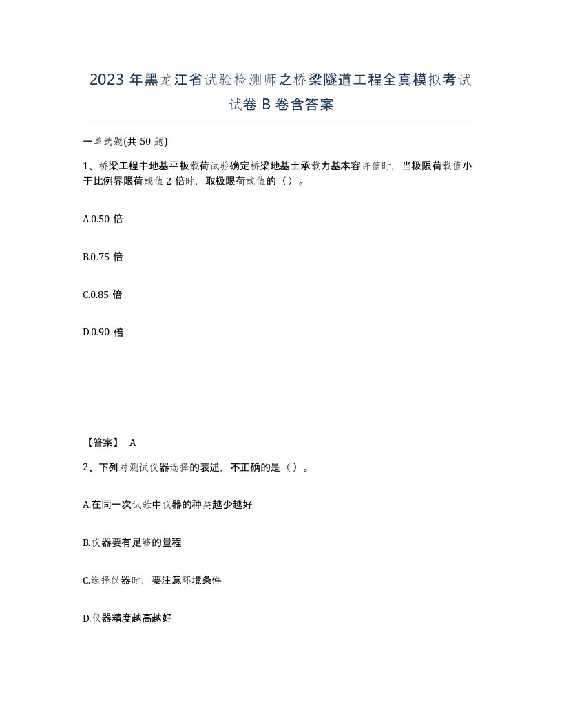 2023年黑龙江省试验检测师之桥梁隧道工程全真模拟考试试卷B卷含答案