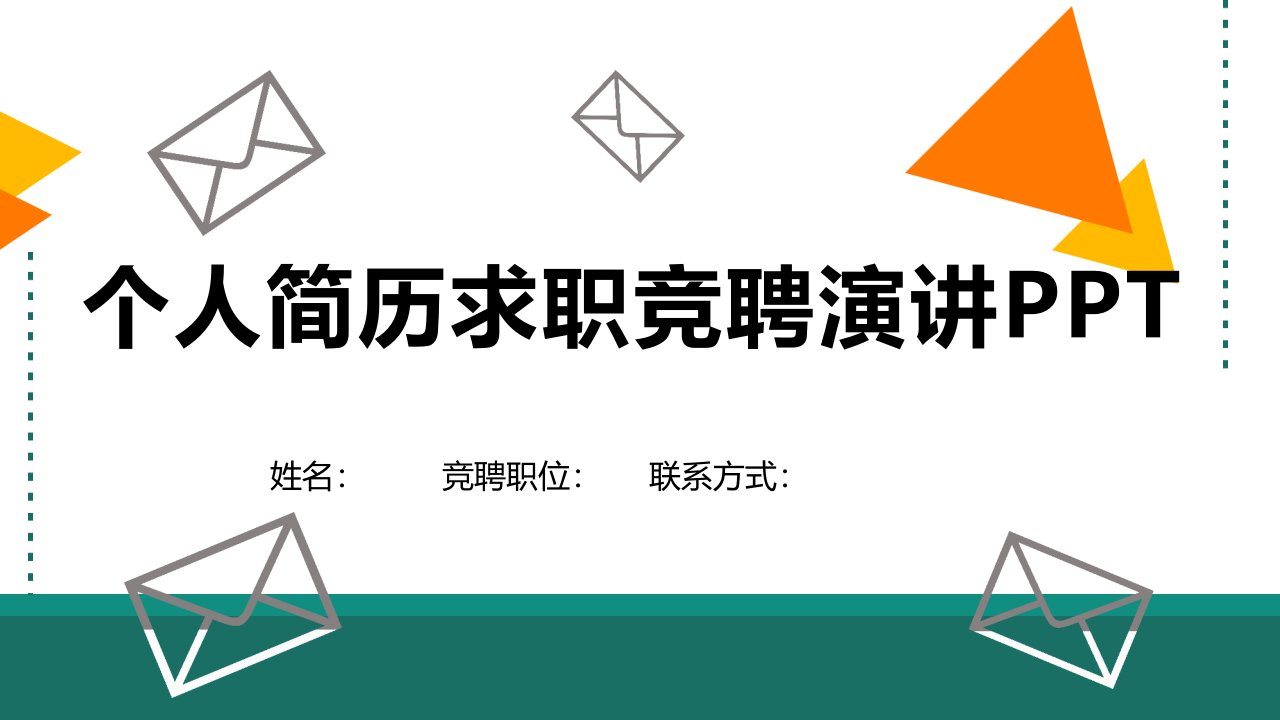 创意清新个人简历求职竞聘动态PPT模板