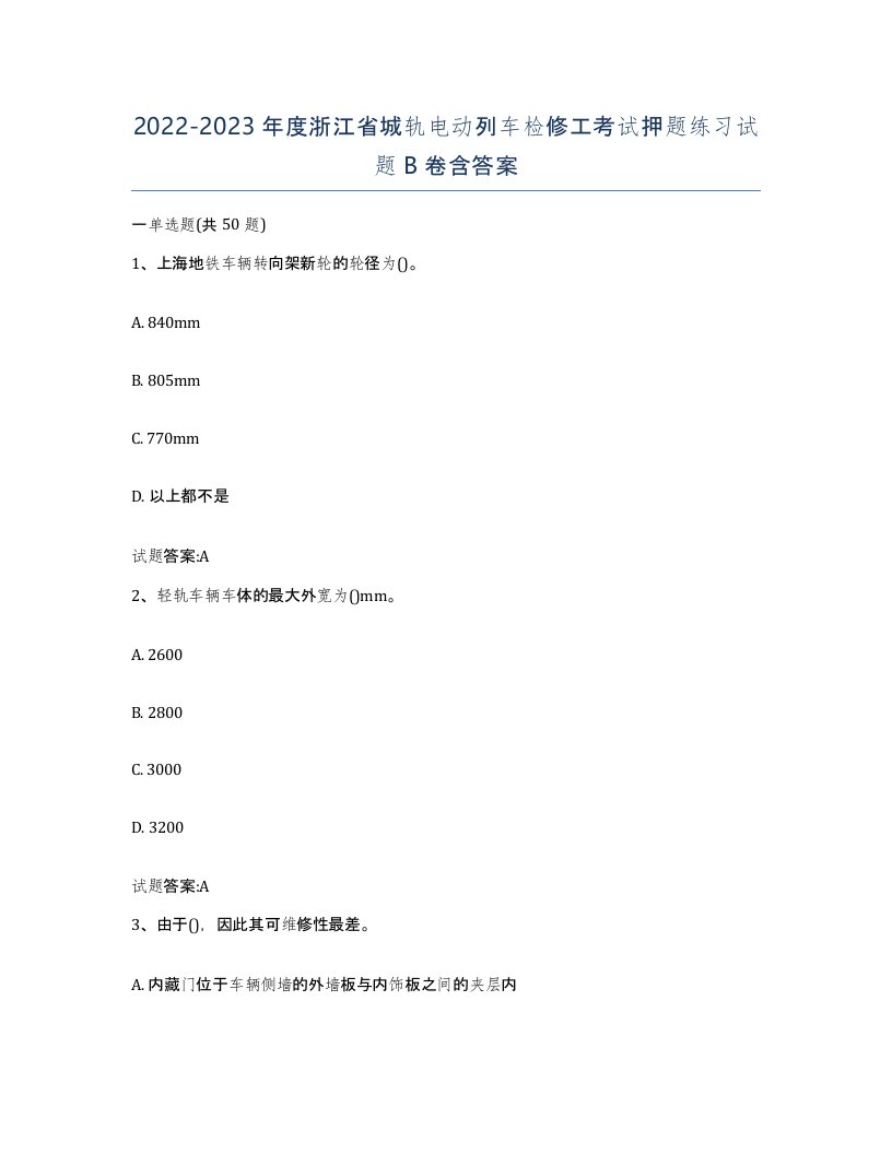 20222023年度浙江省城轨电动列车检修工考试押题练习试题B卷含答案