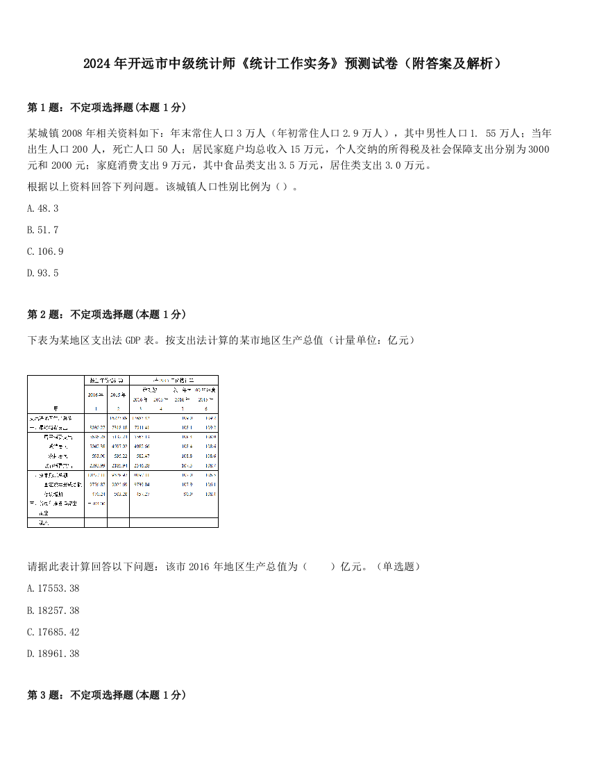 2024年开远市中级统计师《统计工作实务》预测试卷（附答案及解析）