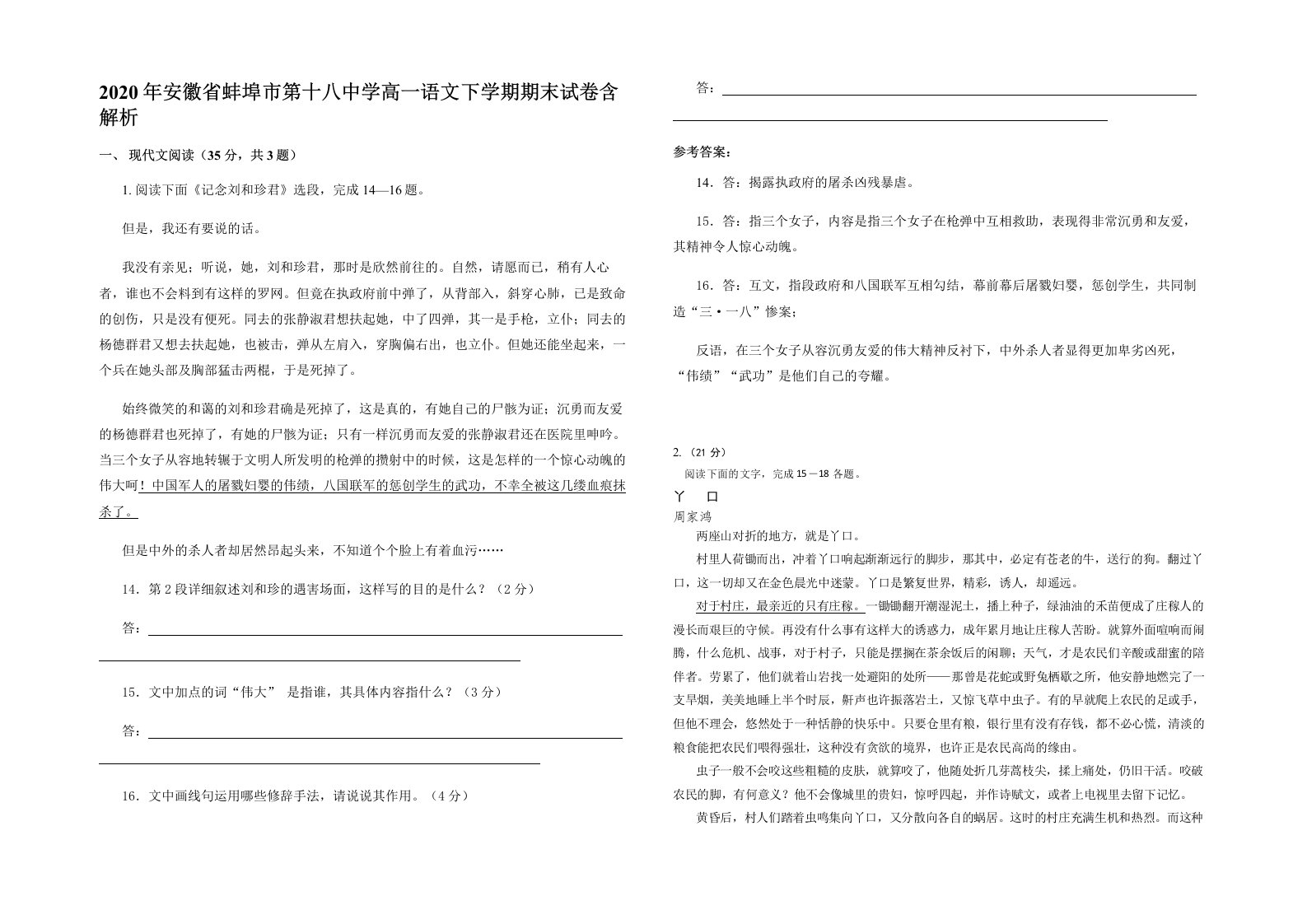 2020年安徽省蚌埠市第十八中学高一语文下学期期末试卷含解析