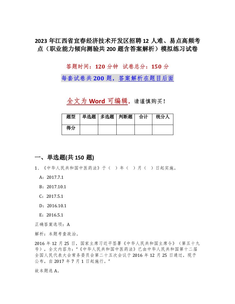 2023年江西省宜春经济技术开发区招聘12人难易点高频考点职业能力倾向测验共200题含答案解析模拟练习试卷