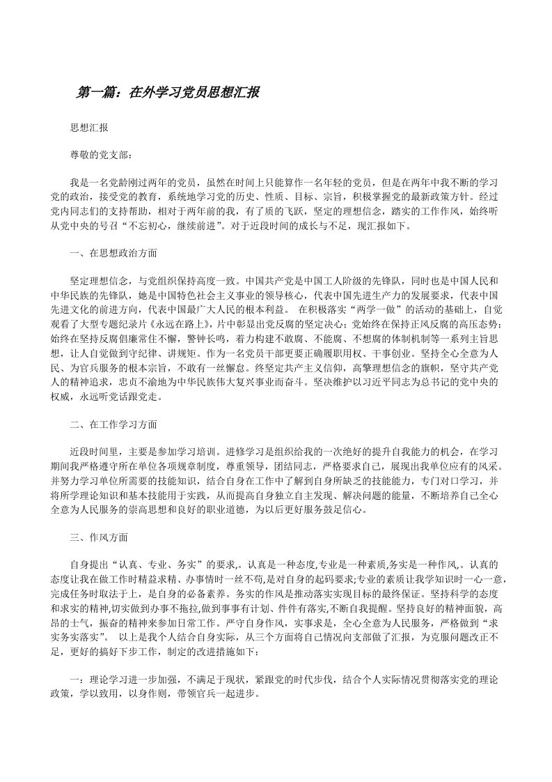 在外学习党员思想汇报[修改版]