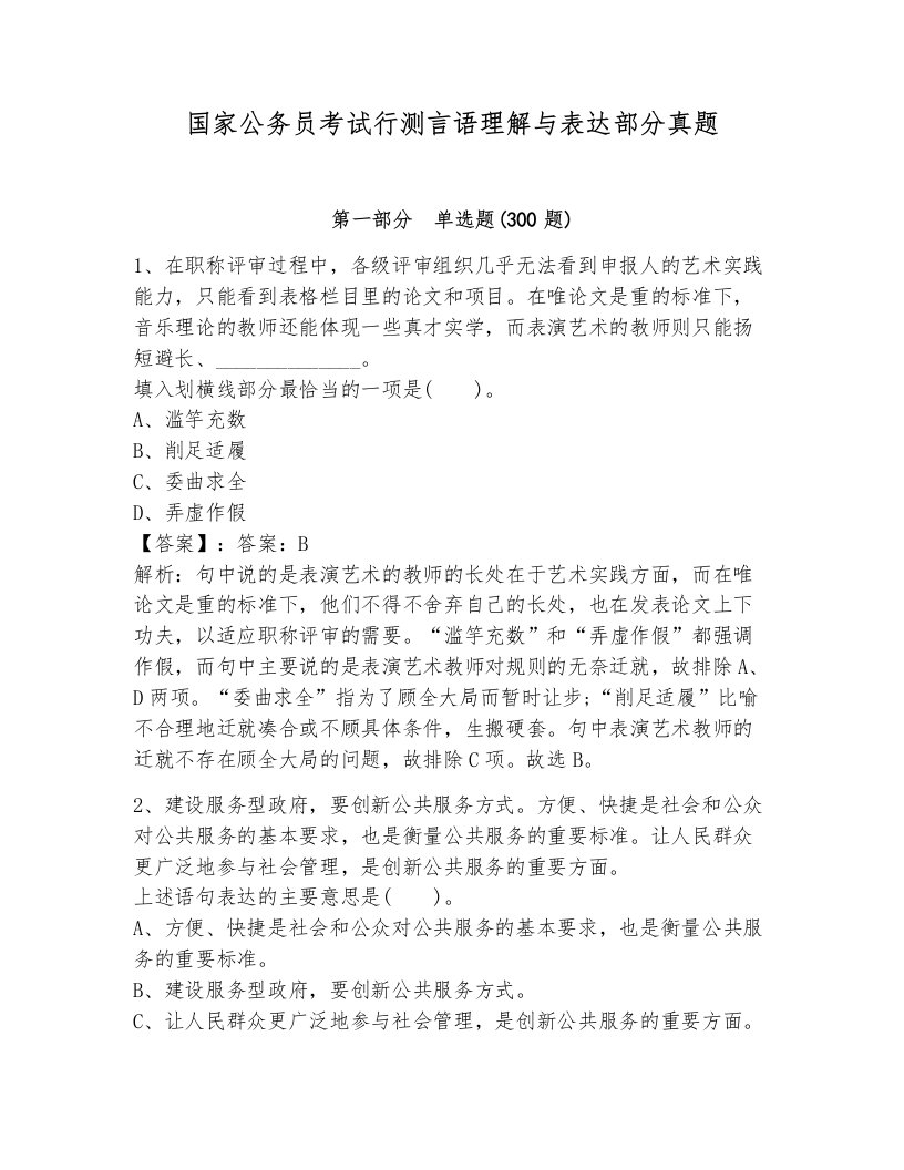 国家公务员考试行测言语理解与表达部分真题有答案解析