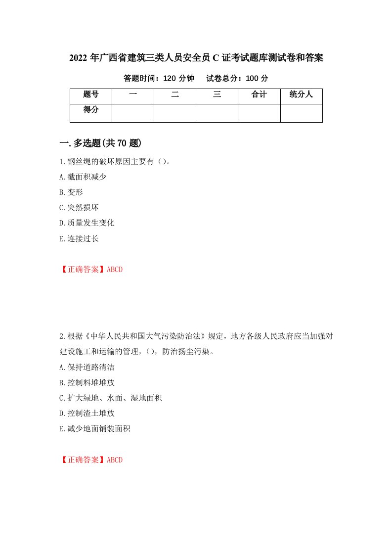 2022年广西省建筑三类人员安全员C证考试题库测试卷和答案22