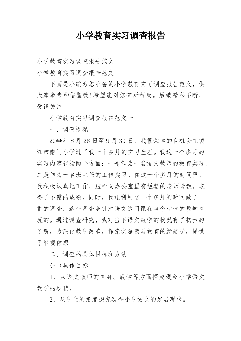 小学教育实习调查报告_1