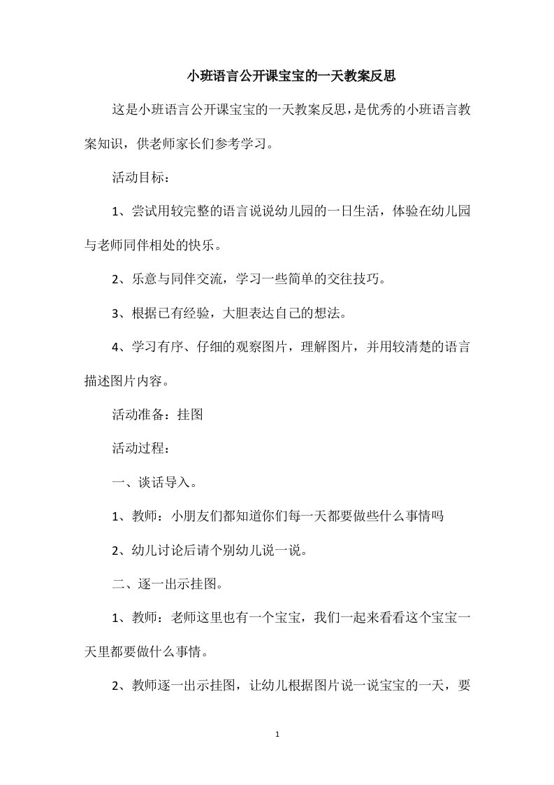 小班语言公开课宝宝的一天教案反思