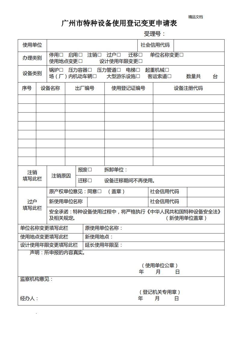 广州市特种设备使用登记变更申请表