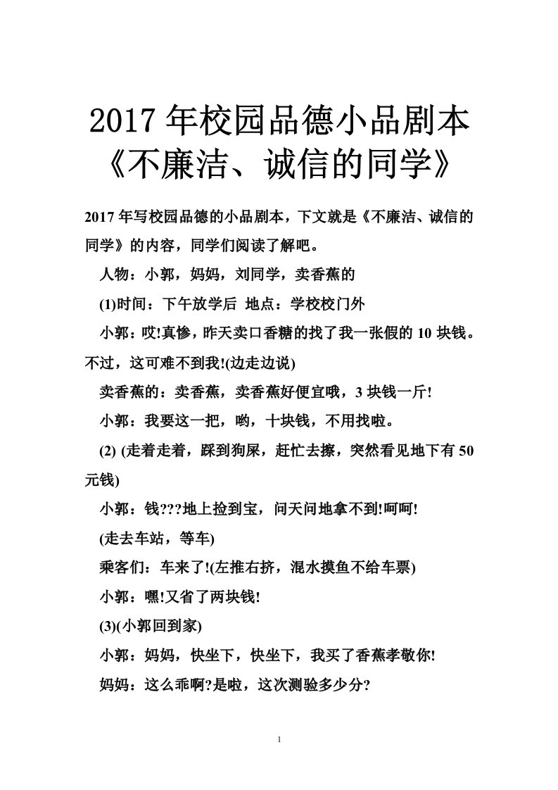 2017年校园品德小品剧本《不廉洁、诚信的同学》