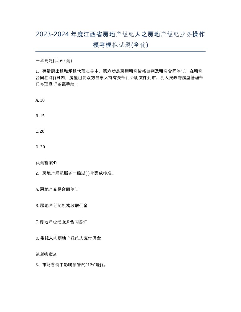 2023-2024年度江西省房地产经纪人之房地产经纪业务操作模考模拟试题全优