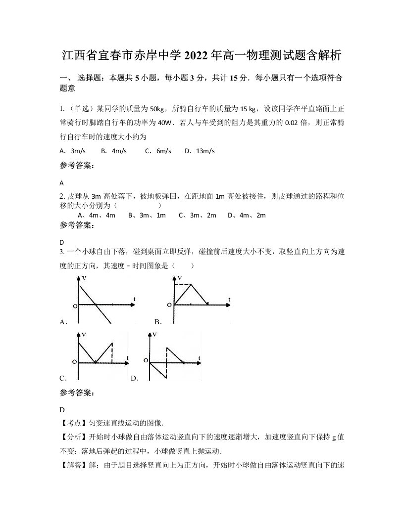 江西省宜春市赤岸中学2022年高一物理测试题含解析