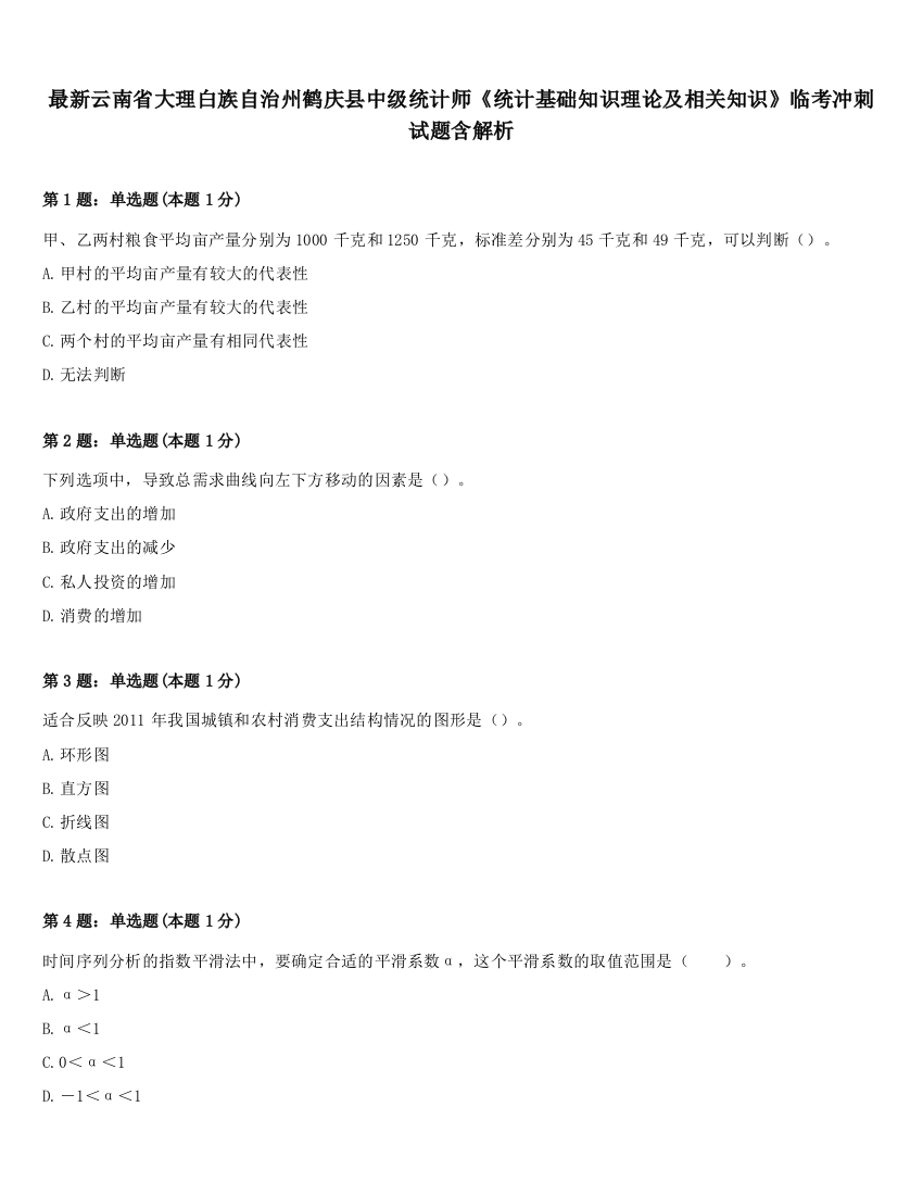 最新云南省大理白族自治州鹤庆县中级统计师《统计基础知识理论及相关知识》临考冲刺试题含解析