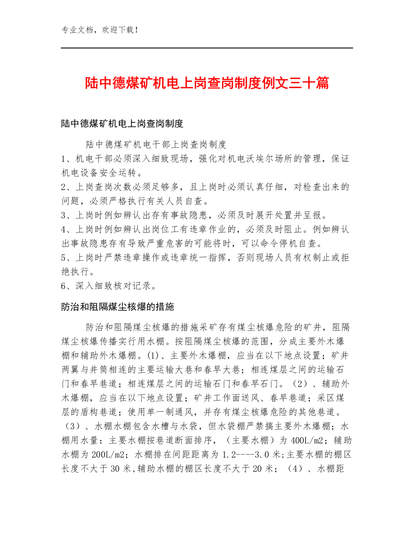 陆中德煤矿机电上岗查岗制度例文三十篇