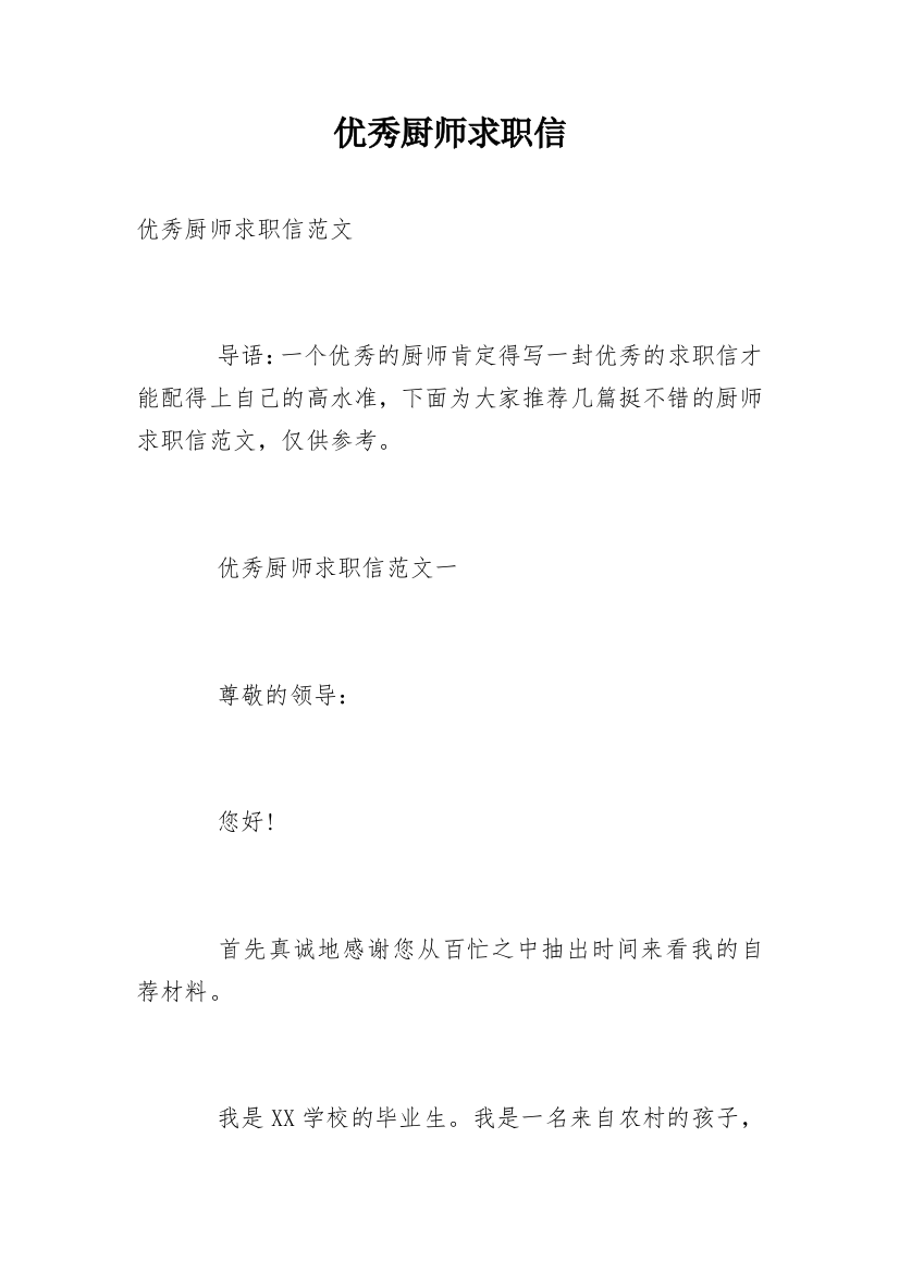 优秀厨师求职信