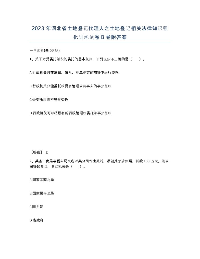 2023年河北省土地登记代理人之土地登记相关法律知识强化训练试卷B卷附答案