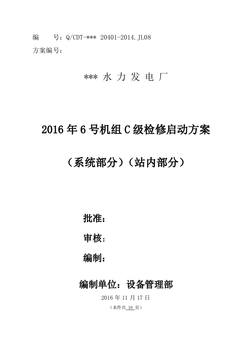 学士学位论文—-水力发电厂机组c级检修启动方案全案(系统部分)(站内部分)