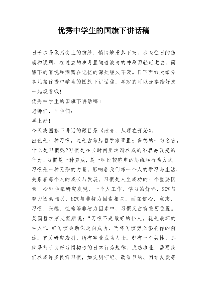 优秀中学生的国旗下讲话稿