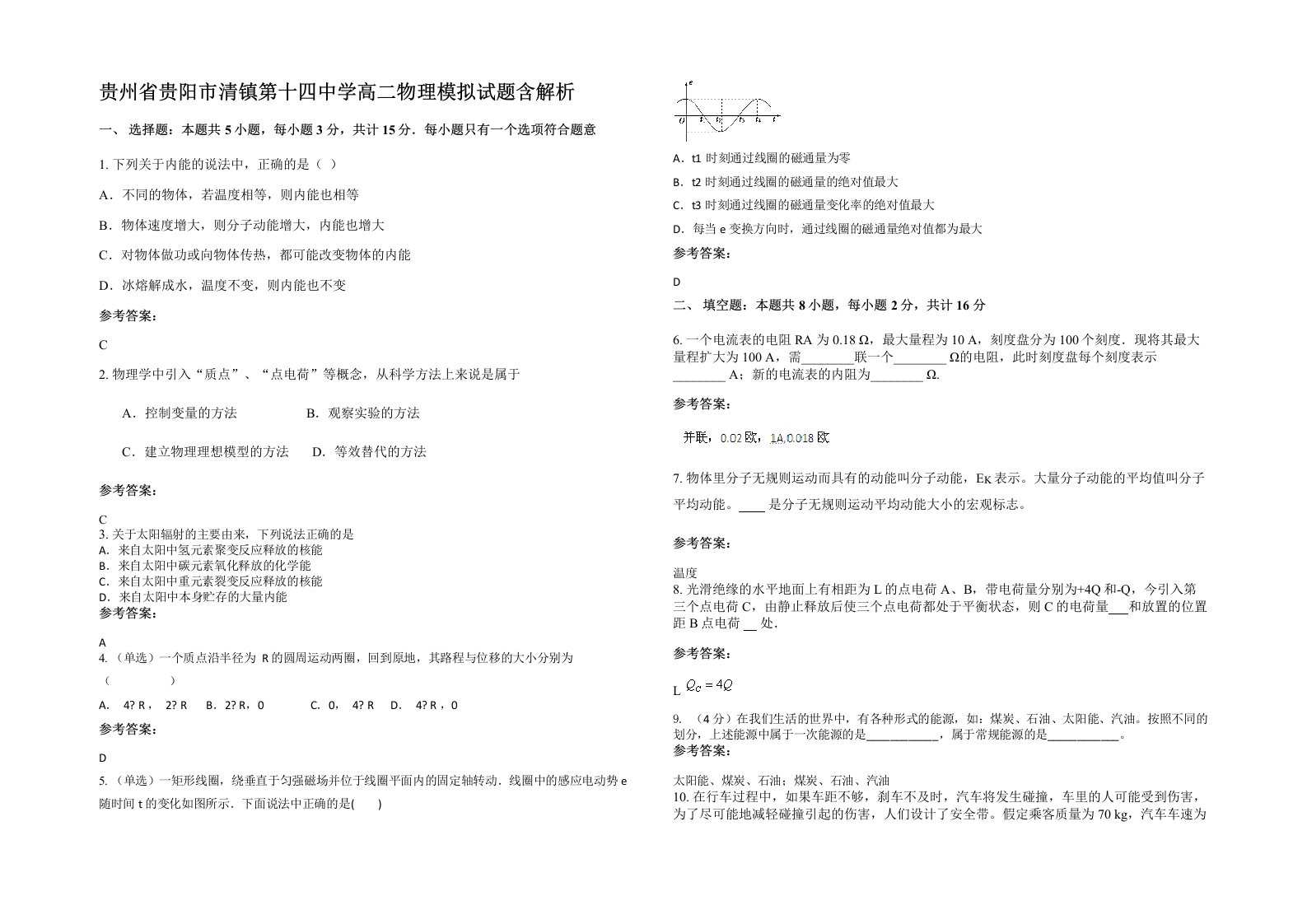 贵州省贵阳市清镇第十四中学高二物理模拟试题含解析