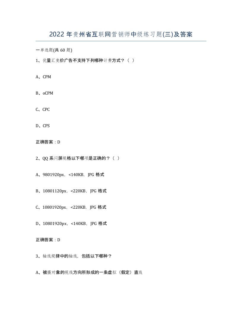 2022年贵州省互联网营销师中级练习题三及答案