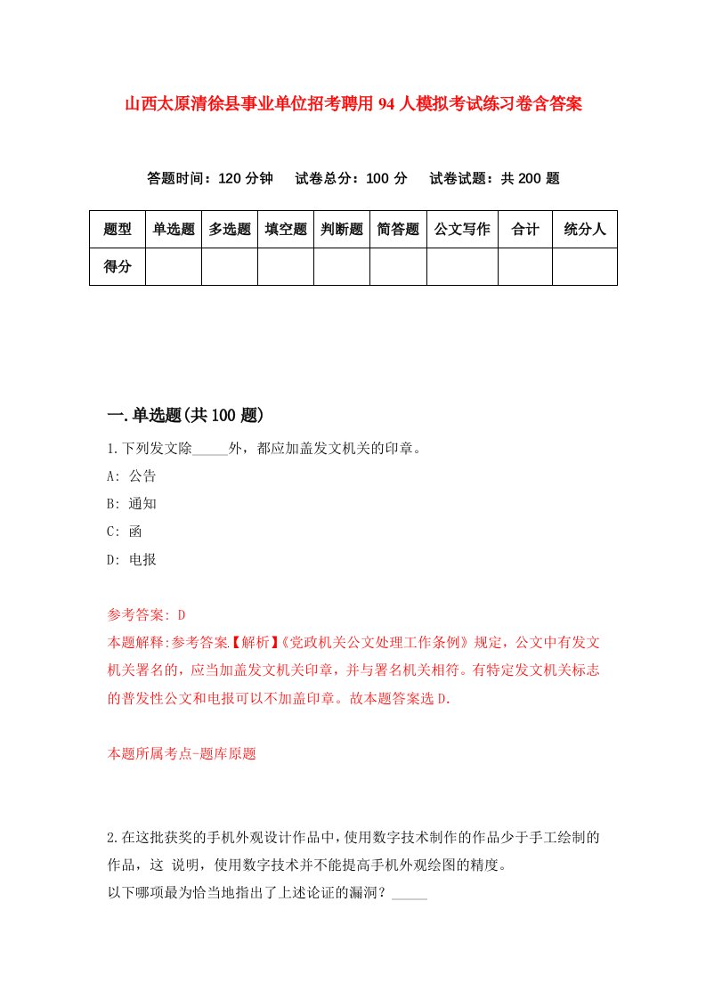 山西太原清徐县事业单位招考聘用94人模拟考试练习卷含答案8