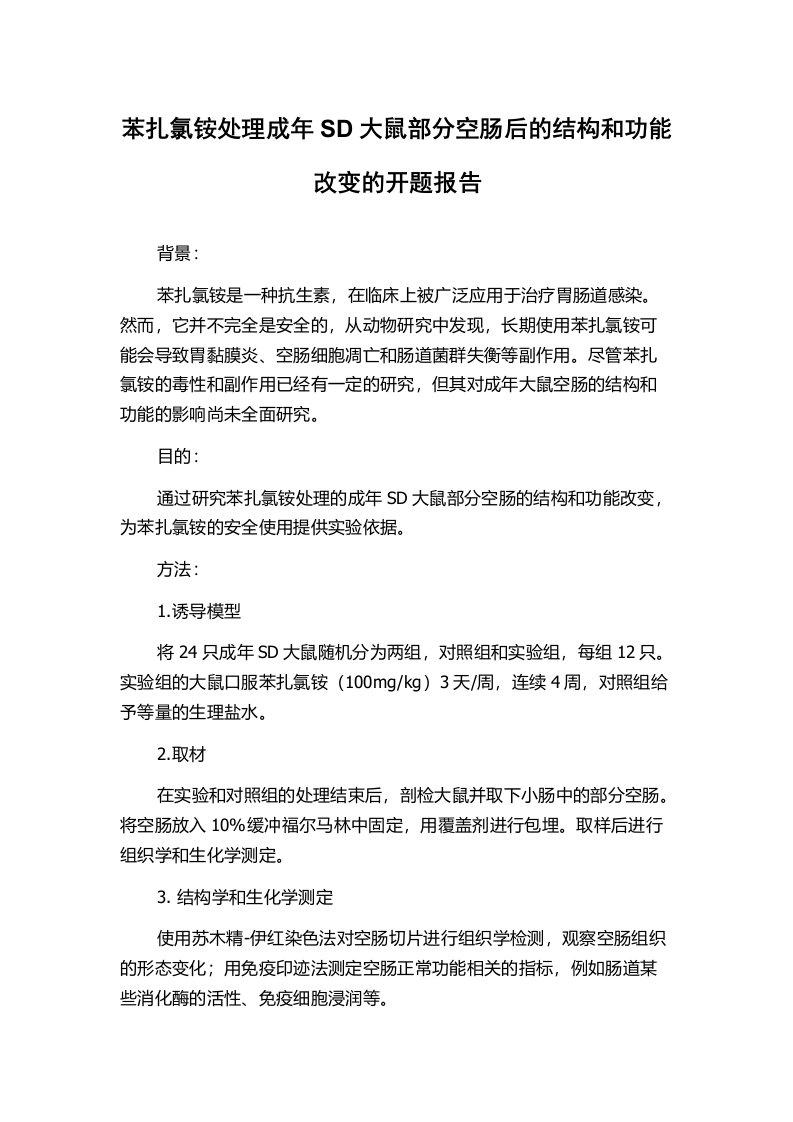 苯扎氯铵处理成年SD大鼠部分空肠后的结构和功能改变的开题报告