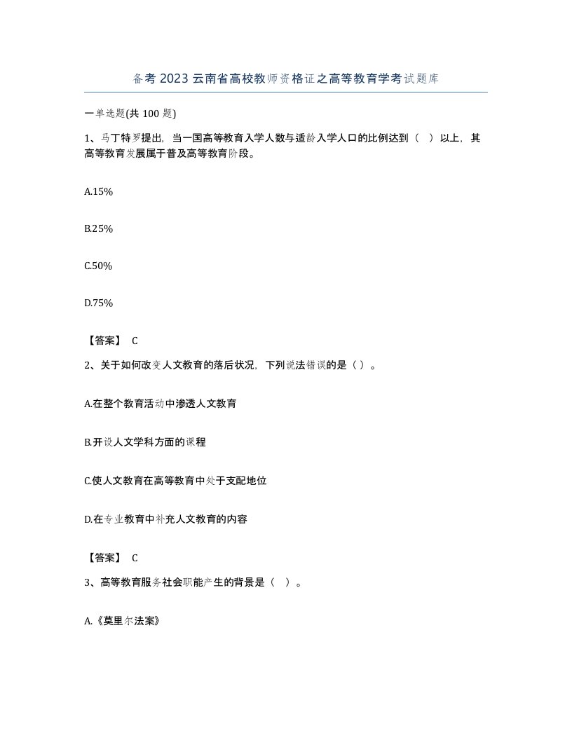 备考2023云南省高校教师资格证之高等教育学考试题库