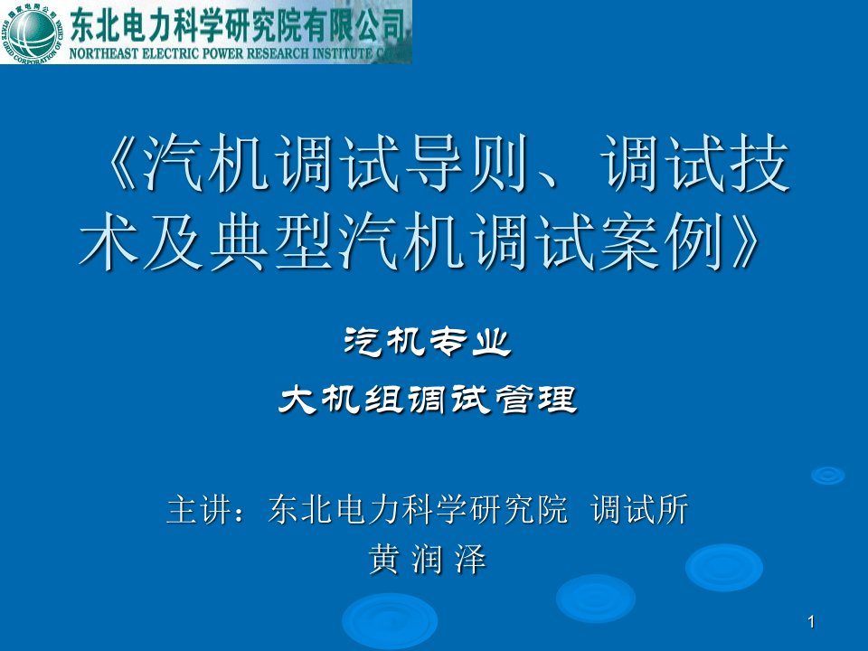 汽机调试导则、调试技术及典型案例