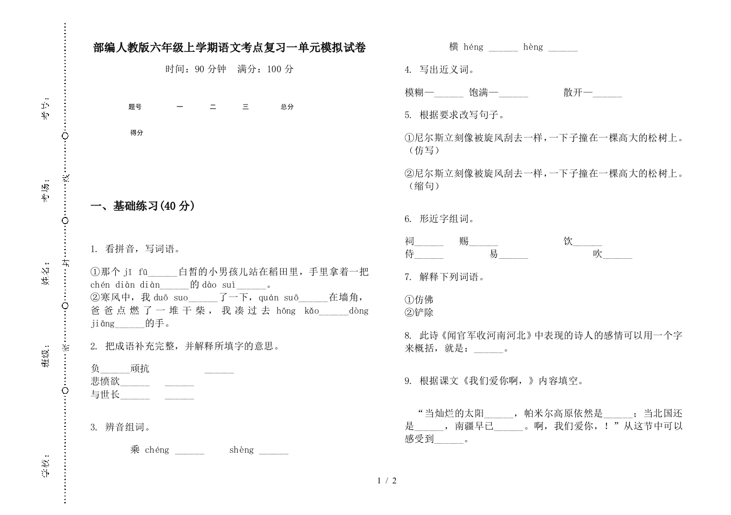 部编人教版六年级上学期语文考点复习一单元模拟试卷