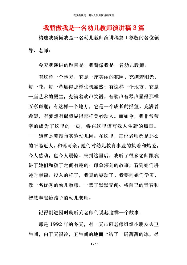 我骄傲我是一名幼儿教师演讲稿3篇