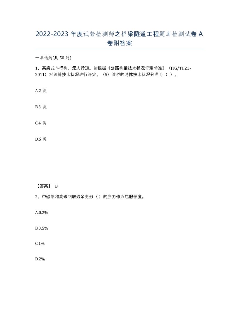 20222023年度试验检测师之桥梁隧道工程题库检测试卷A卷附答案