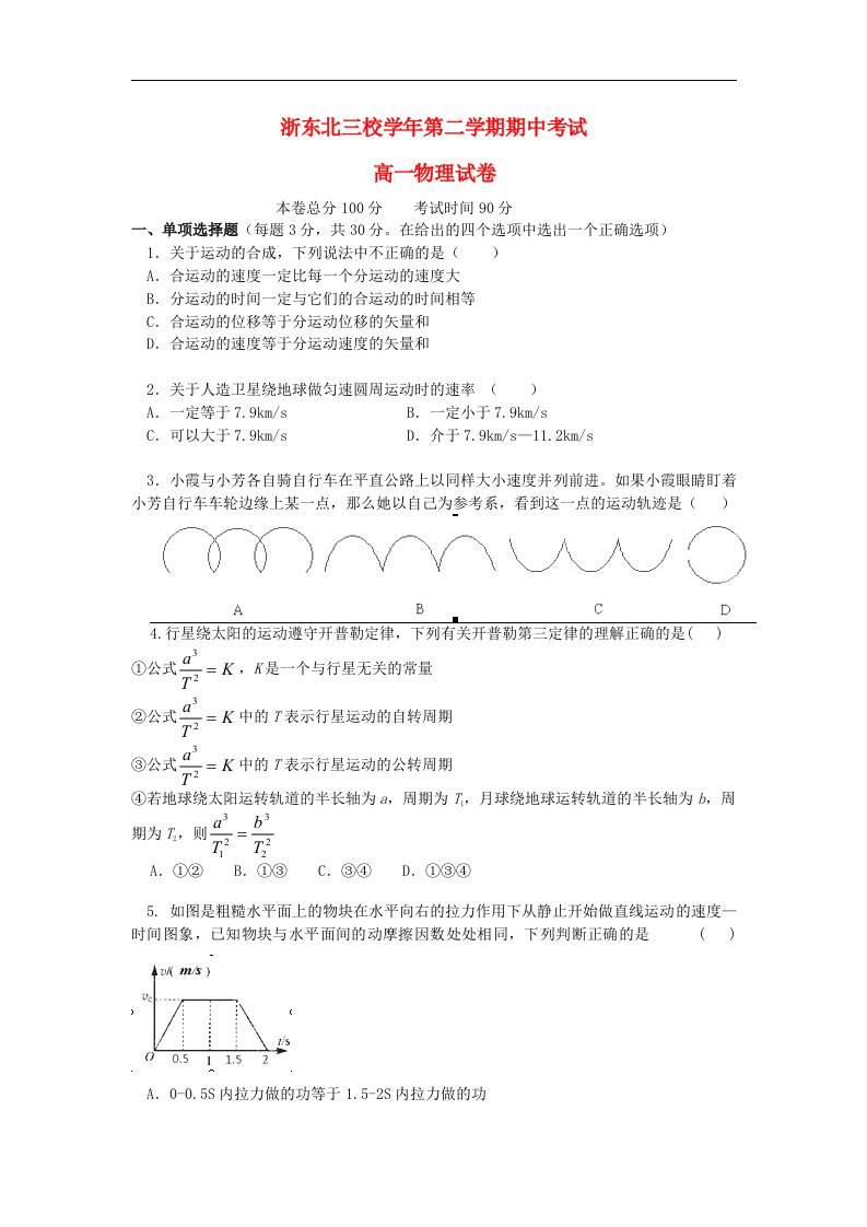 浙江省浙东北三校高一物理下学期期中联考试题