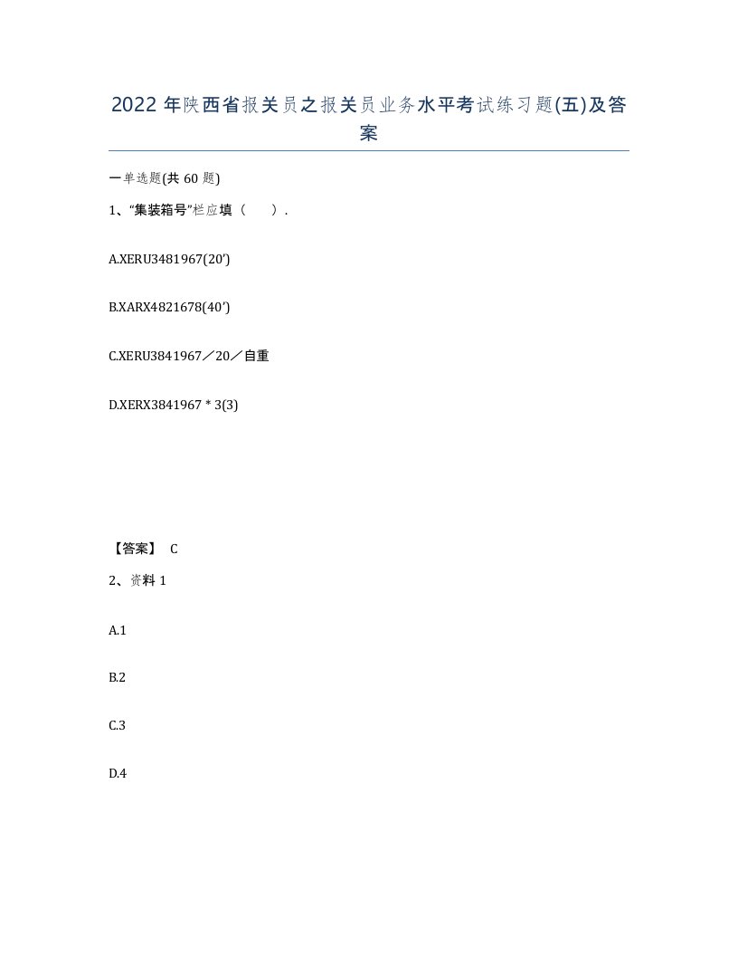 2022年陕西省报关员之报关员业务水平考试练习题五及答案