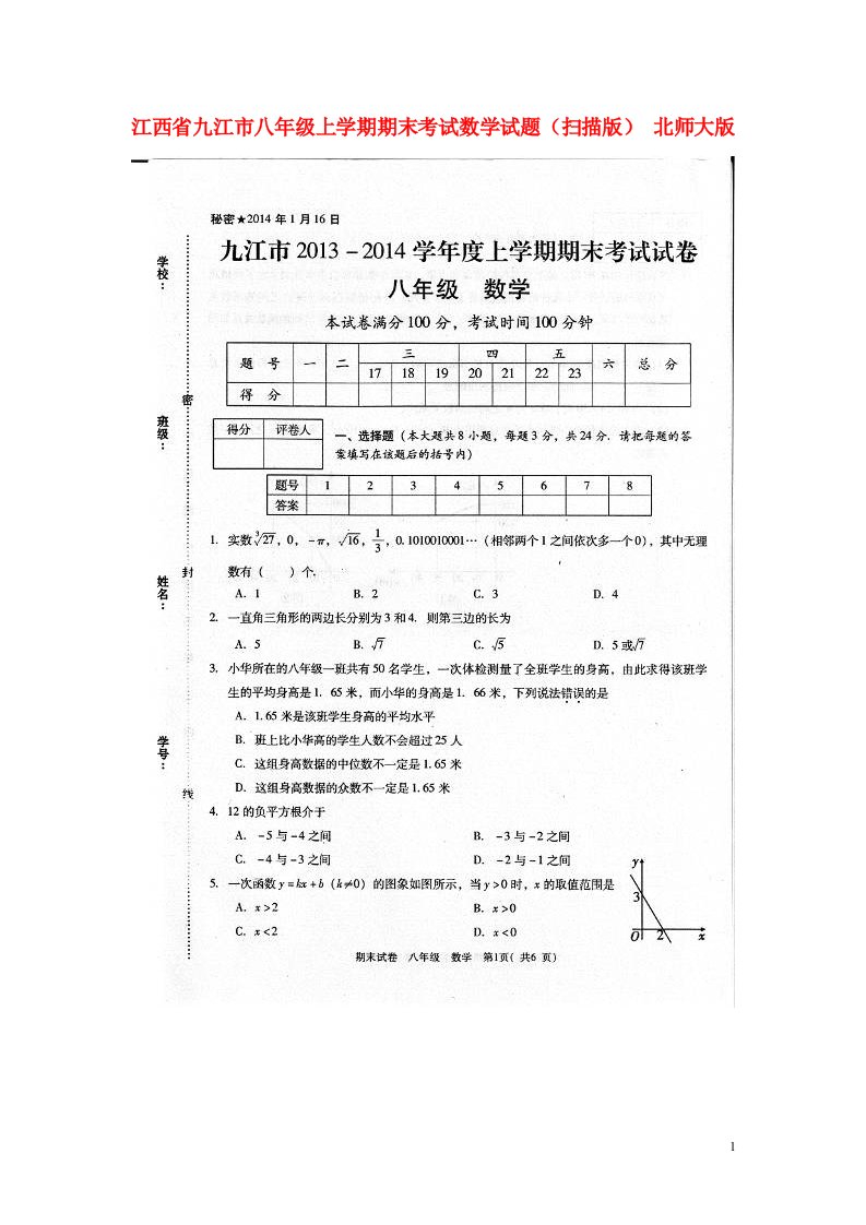 江西省九江市八级数学上学期期末考试试题（扫描版）