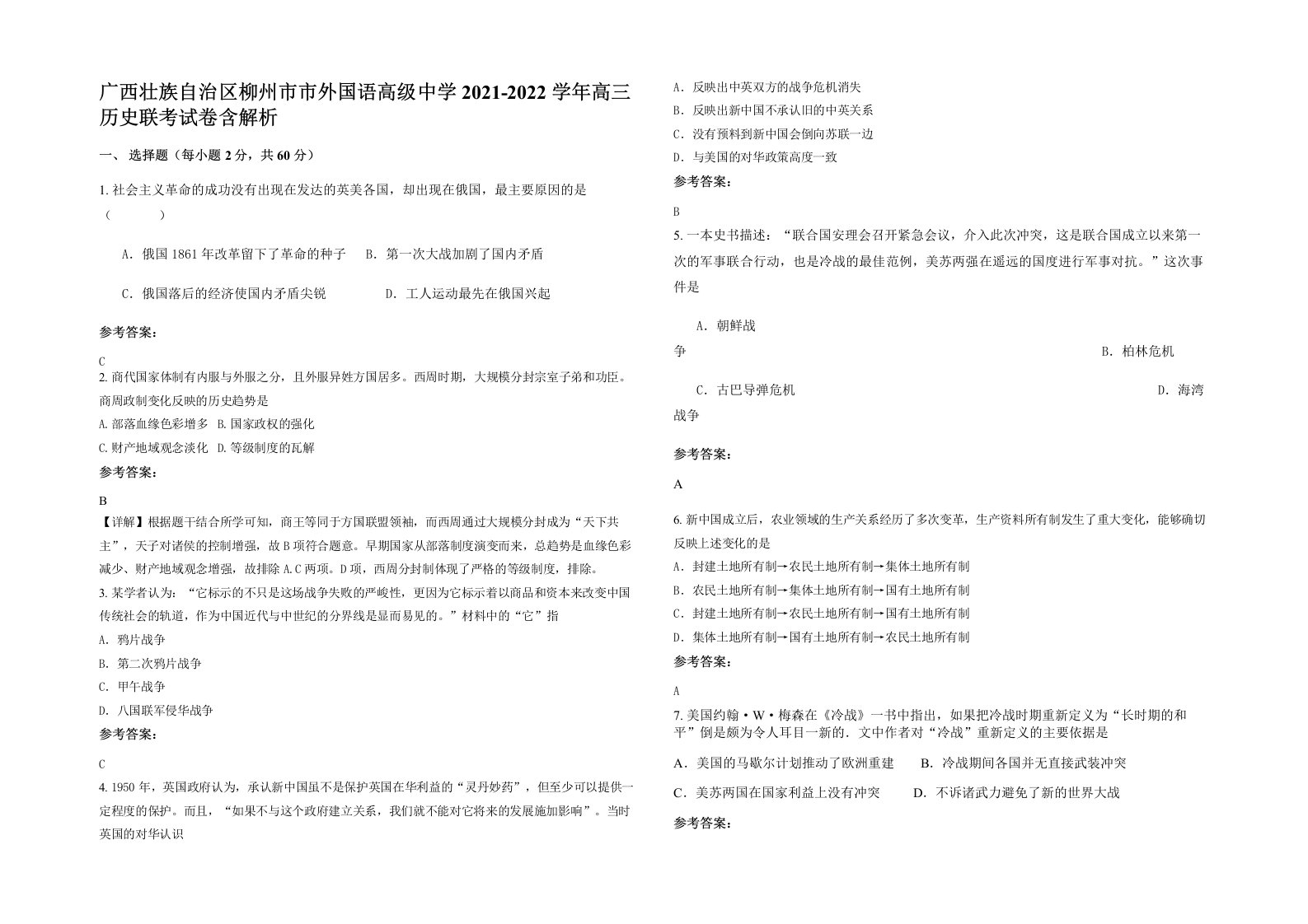 广西壮族自治区柳州市市外国语高级中学2021-2022学年高三历史联考试卷含解析