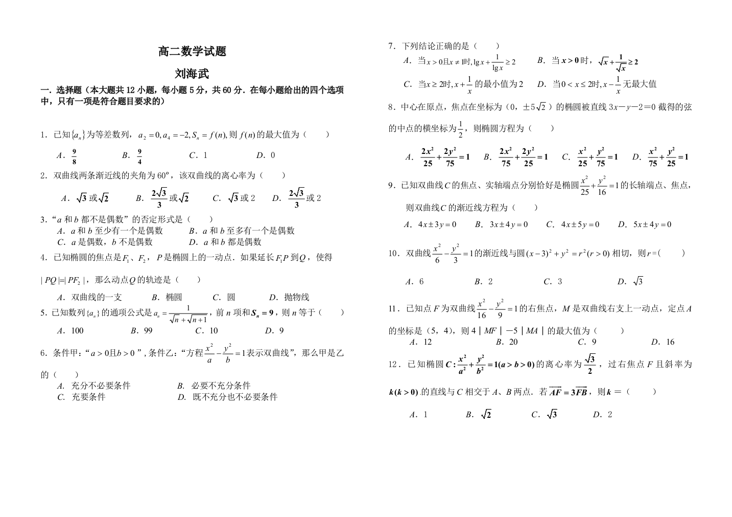 高二数学必修五选修21综合考试题