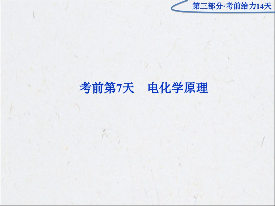 优化方案高考化学二轮专题复习广东专用第三部分考前第7天公开课获奖课件省赛课一等奖课件