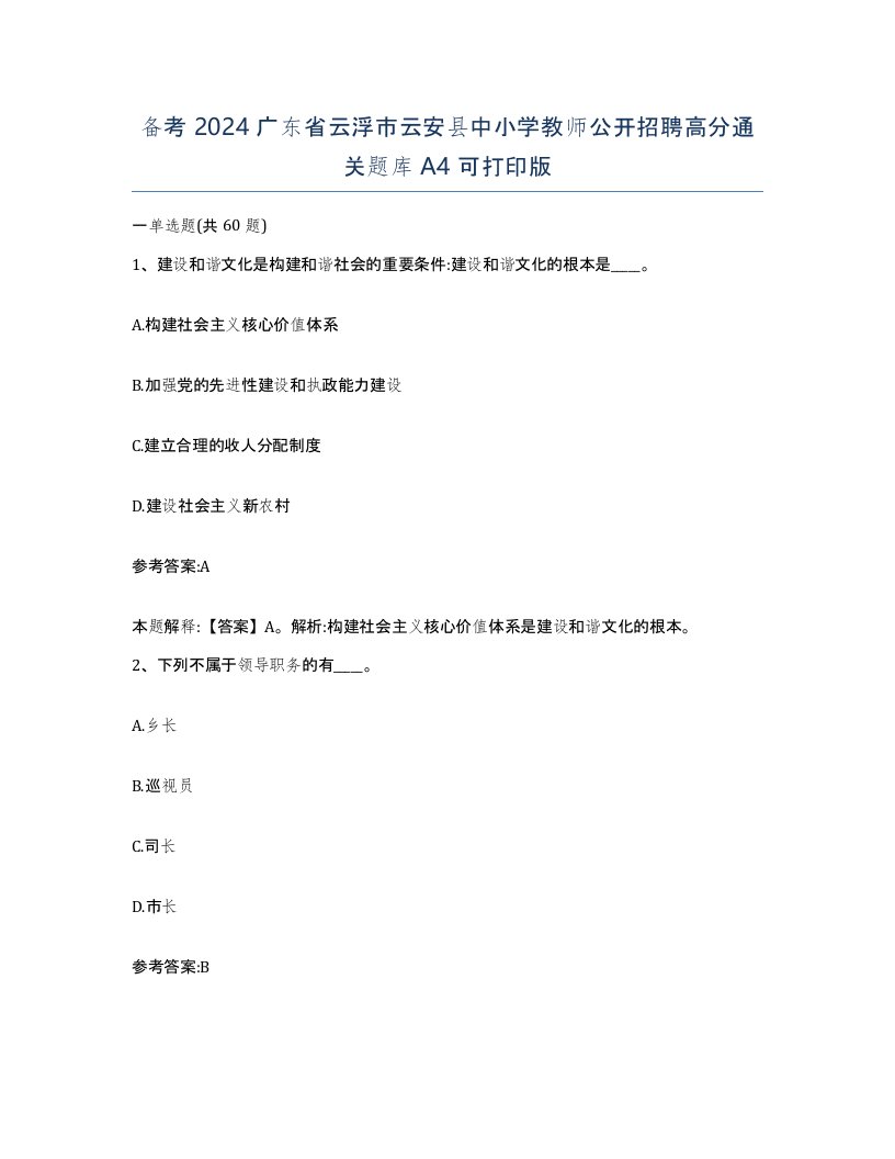 备考2024广东省云浮市云安县中小学教师公开招聘高分通关题库A4可打印版