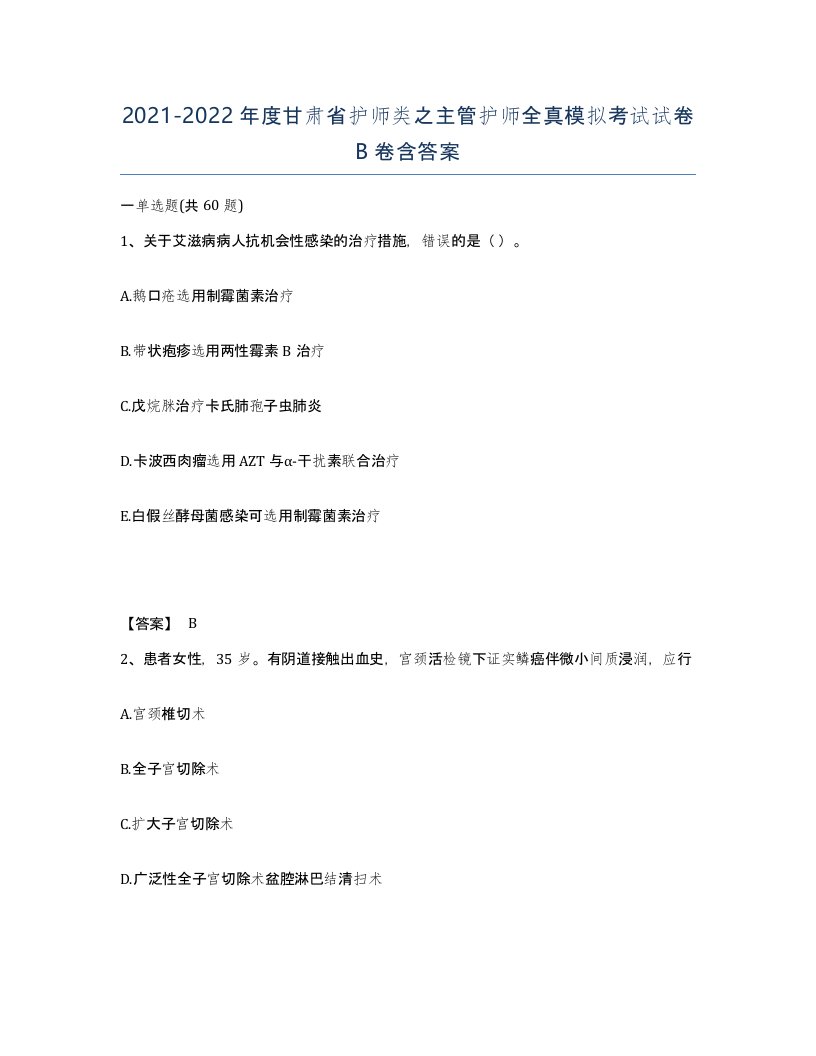 2021-2022年度甘肃省护师类之主管护师全真模拟考试试卷B卷含答案