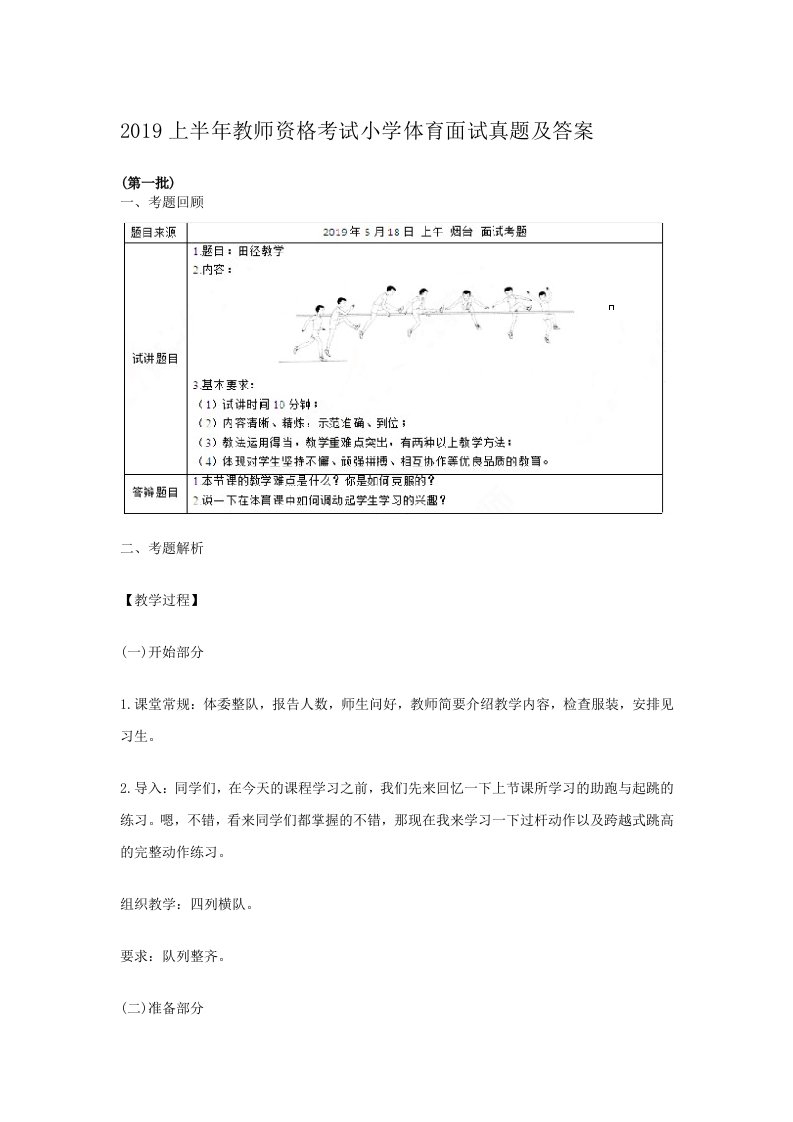 2019上半年度教师资格考试小学体育面试真题与答案