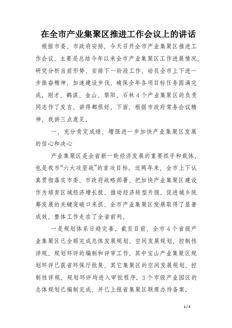 在全市产业集聚区推进工作会议上的讲话