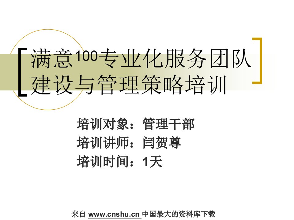 [精选]满意100专业化服务团队建设与管理策略培训(PPT