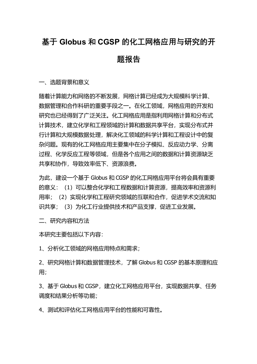 基于Globus和CGSP的化工网格应用与研究的开题报告