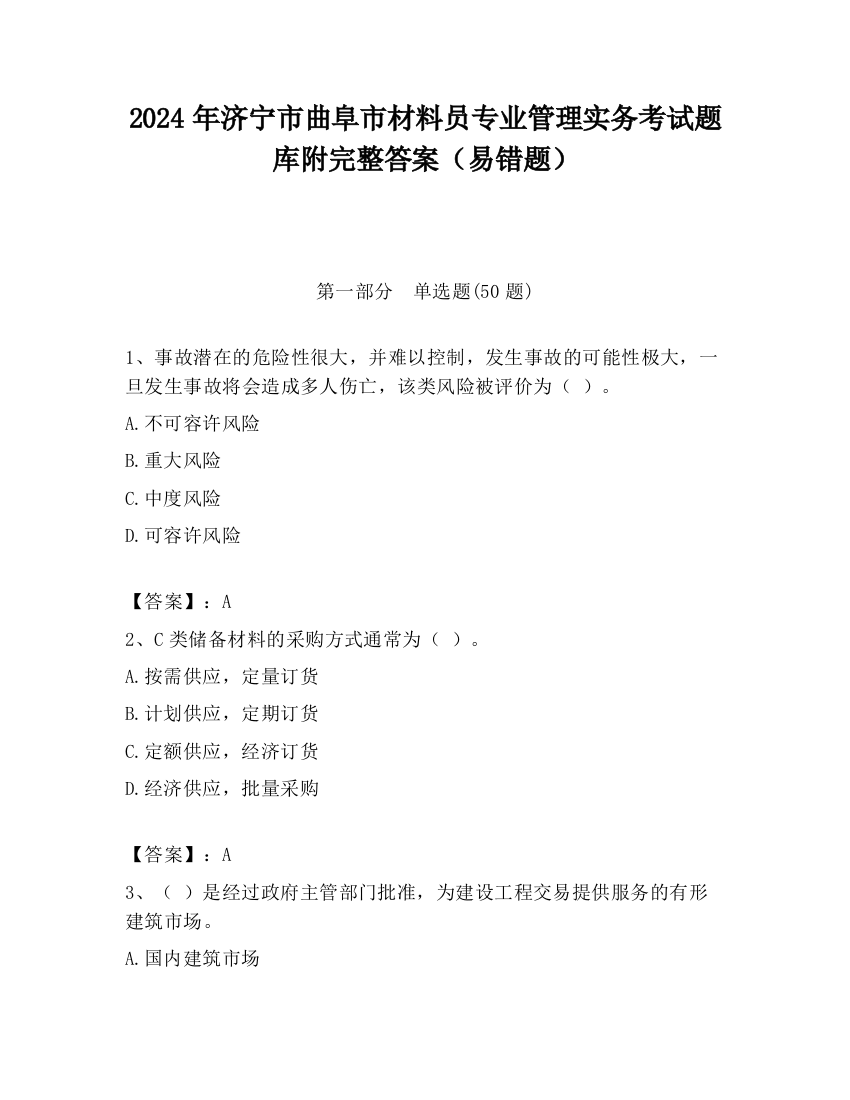 2024年济宁市曲阜市材料员专业管理实务考试题库附完整答案（易错题）