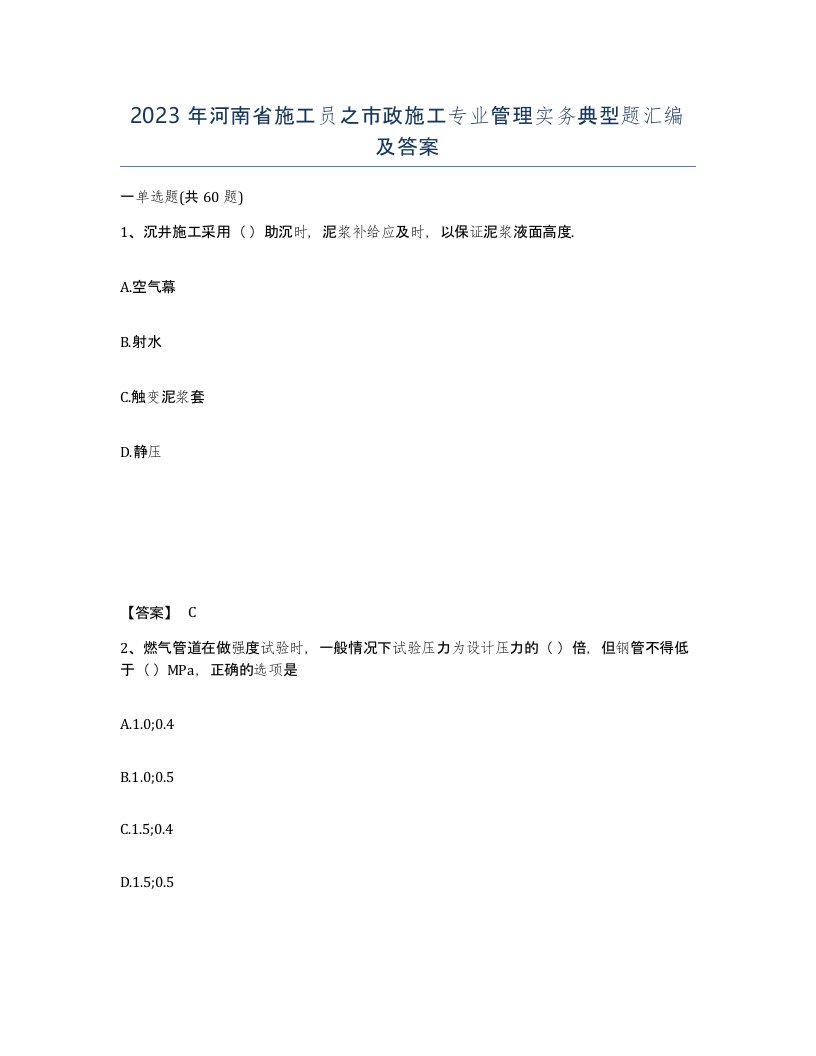 2023年河南省施工员之市政施工专业管理实务典型题汇编及答案